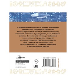 АСТ Перельман Я.И. "Занимательные опыты и задачи по физике"