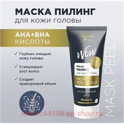 ЗОЛОТОЙ ШЕЛК  МАСКА-ПИЛИНГ ДЛЯ КОЖИ ГОЛОВЫ 100МЛ
