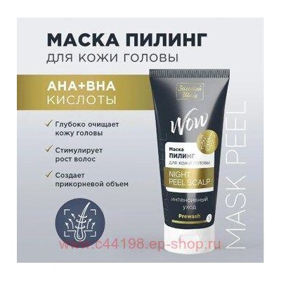 ЗОЛОТОЙ ШЕЛК  МАСКА-ПИЛИНГ ДЛЯ КОЖИ ГОЛОВЫ 100МЛ