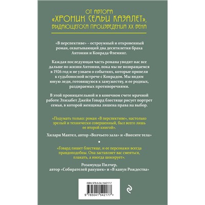 Эксмо Элизабет Джейн Говард "В перспективе"