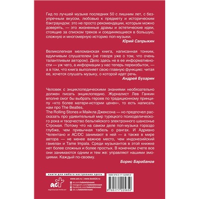 АСТ Лев Ганкин "Хождение по звукам"