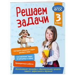 Эксмо Т. А. Разумовская "Решаем задачи. 3 класс. В помощь младшему школьнику. Тренажер по математике (обложка)_"