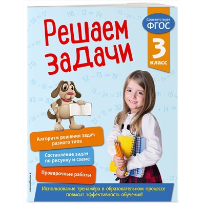 Эксмо Т. А. Разумовская "Решаем задачи. 3 класс. В помощь младшему школьнику. Тренажер по математике (обложка)_"