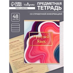 Тетрадь предметная 48 листов в линейку, Calligrata, «Мрамор светлый. Русский язык»