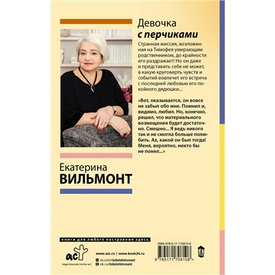 АСТ Екатерина Вильмонт "Девочка с перчиками"