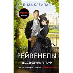 АСТ Лиза Клейпас "Бессердечный граф"