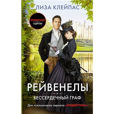 АСТ Лиза Клейпас "Бессердечный граф"
