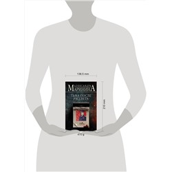 Эксмо Александра Маринина "Тьма после рассвета"