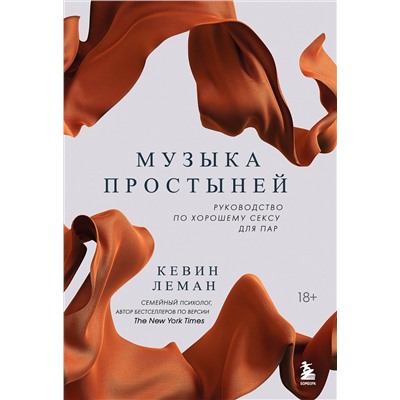 Эксмо Кевин Леман "Музыка простыней. Руководство по хорошему сексу для пар"
