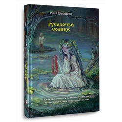АСТ Рина Солнцева "Русалочье солнце"