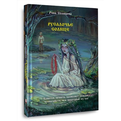 АСТ Рина Солнцева "Русалочье солнце"