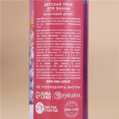 Пена для ванны детская «Тепла и уюта», 100 мл, аромат бананового десерта, Чистое счастье