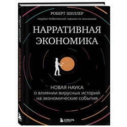 Эксмо Роберт Джеймс Шиллер "Нарративная экономика. Новая наука о влиянии вирусных историй на экономические события"