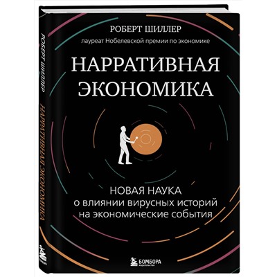 Эксмо Роберт Джеймс Шиллер "Нарративная экономика. Новая наука о влиянии вирусных историй на экономические события"
