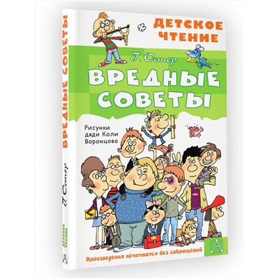 АСТ Остер Г.Б. "Вредные советы"