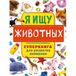 АСТ Звонцова О.А. "Я ищу животных"