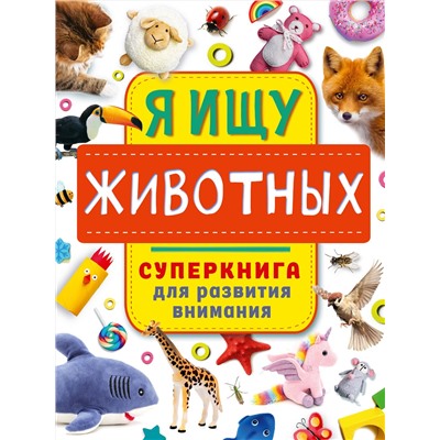 АСТ Звонцова О.А. "Я ищу животных"
