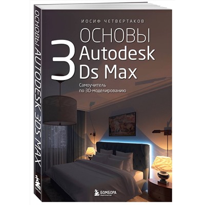 Эксмо Иосиф Четвертаков "Основы Autodesk 3Ds Max. Самоучитель по 3D-моделированию"