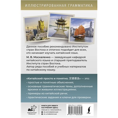 АСТ М. В. Москаленко "Китайский просто и понятно. Hanyu yufa"