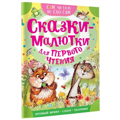 АСТ Михалков С.В., Иванов Альберт "Сказки-малютки для первого чтения"