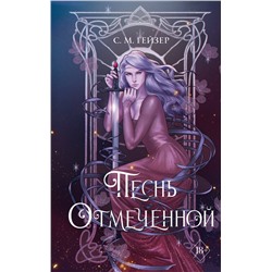 358649 Эксмо С.М. Гейзер "Песнь Отмеченной (#1)"