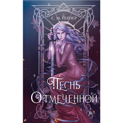 358649 Эксмо С.М. Гейзер "Песнь Отмеченной (#1)"