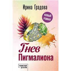 Эксмо Ирина Градова "Гнев Пигмалиона"