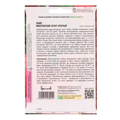 Семена Томат Минусинский Гигант Красный  5шт.  12.29 г.