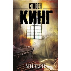 364622 АСТ Стивен Кинг "Мизери"