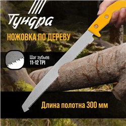 Ножовка по дереву ТУНДРА, заточка 2D, пластиковая рукоятка, 11-12 TPI, 180/300 мм