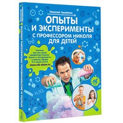 АСТ Ганайлюк Н.Б. "Опыты и эксперименты с профессором Николя для детей"