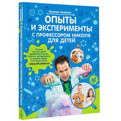 АСТ Ганайлюк Н.Б. "Опыты и эксперименты с профессором Николя для детей"