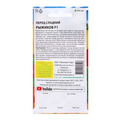 Семена Перец сладкий "Рыжиков", F1, 0,07 г