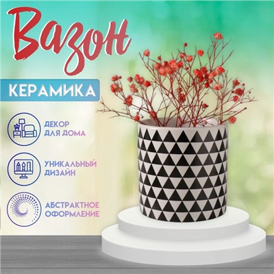 Вазон керамика «Чёрные треугольники» 200 мл 7.3×7.3×7.3 см