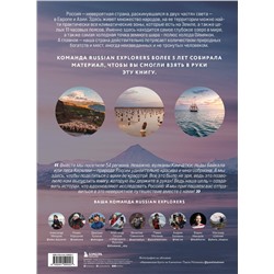 Эксмо Russian Explorers "Открывая Россию. Самые красивые места нашей страны глазами фотографов-путешественников Russian Explorers"