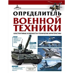 АСТ Ликсо В.В. "Определитель военной техники. Конструктивные особенности и технические характеристики"