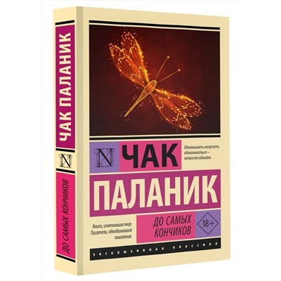 АСТ Чак Паланик "До самых кончиков"