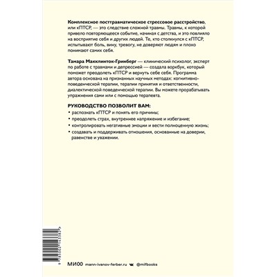 Эксмо Тамара Макклинток-Гринберг "Комплексное ПТСР. Как справиться с гневом и страхом и вернуть идентичность. Воркбук"
