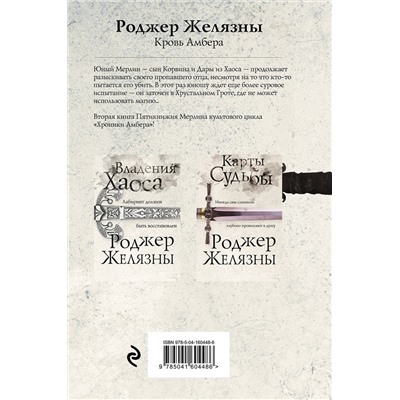 Эксмо Роджер Желязны "Кровь Амбера"