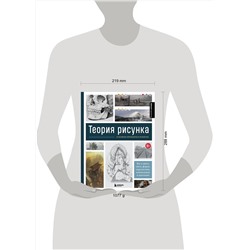 Эксмо 3D Total "Теория рисунка: основные принципы и понятия. Все о цвете, свете, форме, перспективе, композиции и анатомии"