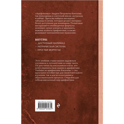 Эксмо Андрей Киселев "Арифметика. Учебник для средней школы. Лучшие советские учебники"