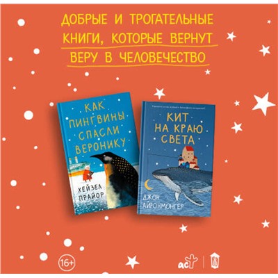 АСТ Хейзел Прайор "Как пингвины спасли Веронику"