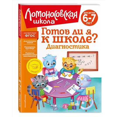 Эксмо С. В. Пятак, И. М. Мальцева "Готов ли я к школе? Диагностика для детей 6-7 лет (новое оформление)"