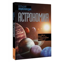 АСТ . "Астрономия. Большая энциклопедия"