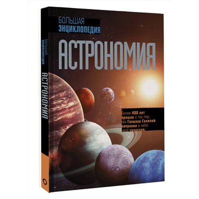 АСТ . "Астрономия. Большая энциклопедия"