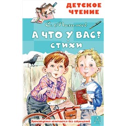 АСТ Михалков С.В. "А что у вас? Стихи"