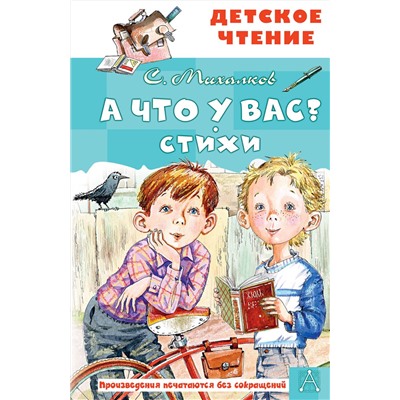 АСТ Михалков С.В. "А что у вас? Стихи"