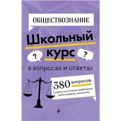 Эксмо Я. В. Вареньева "Обществознание"