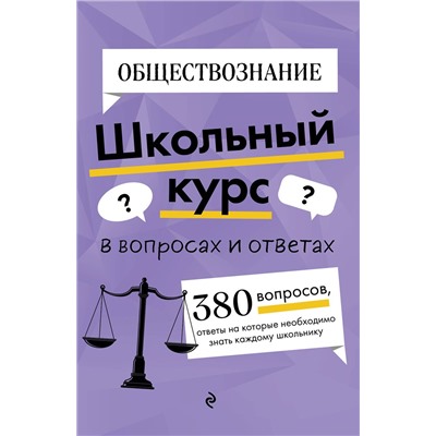 Эксмо Я. В. Вареньева "Обществознание"