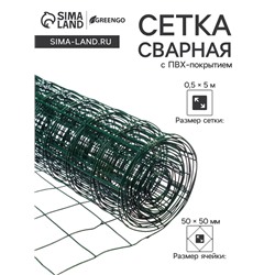 Сетка сварная с ПВХ покрытием, 5×0.5 м, ячейка 50×50 мм, d=1 мм, металл, Greengo